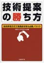  技術提案の勝ち方 総合評価方式で高得点を取る必勝ノウハウ
