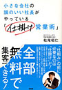 小さな会社の頭のいい社長がやっている「仕掛け営業術」