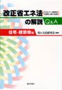 改正省エネ法の解説Q＆A エネルギーの使用の合理化に関する法律 住宅・建築物編