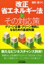 改正省エネルギー法とその対応策 グリーン企業・グリーン市民になるための基礎知識