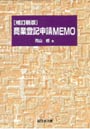 商業登記申請MEMO
