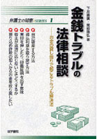 【クリックで詳細表示】金銭トラブルの法律相談 お金の貸し借りで起こるトラブル解決法