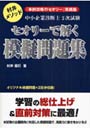 中小企業診断士2次試験セオリーで解く模擬問題集 『事例攻略のセオリー』実践版
