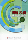 明解税務 税務資料 平成21年度版
