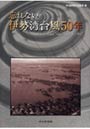  忘れない伊勢湾台風50年 Don’t forget‘September 26，1959’でDMMアフィリエイトツール