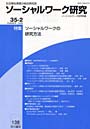 ソーシャルワーク研究 35- 2
