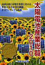  太陽電池産業総覧 2010でDMMアフィリエイトツール