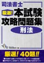 司法書士厳選！本試験攻略問題集刑法