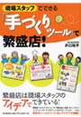  現場スタッフでできる『手づくりツール』で繁盛店！でDMMアフィリエイトツール