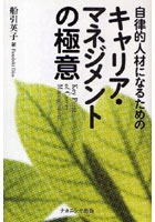 【クリックでお店のこの商品のページへ】自律的人材になるためのキャリア・マネジメントの極意