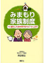 みまもり家族制度 一人暮らしのお年寄りをサポートします