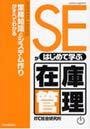  SEがはじめて学ぶ在庫管理 業務知識とシステム作りがすべてわかるでDMMアフィリエイトツール