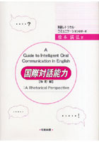 【クリックでお店のこの商品のページへ】国際対話能力 英語レトリカル・コミュニケーションのすゝめ
