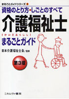 【クリックで詳細表示】介護福祉士まるごとガイド 資格のとり方・しごとのすべて