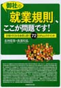 御社の「就業規則」、ここが問題です！ 労務トラブルを未然に防ぐ72のチェックポイント