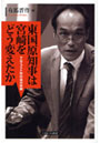 東国原知事は宮崎をどう変えたか マニフェスト型行政の挑戦