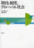 【クリックで詳細表示】期待，制度，グローバル社会
