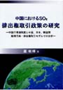  中国におけるSO2排出権取引政策の研究 中国の環境制度と中国、日本、韓国間越境汚染・排出権取引モデルでの分析でDMMアフィリエイトツール