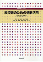 【クリックで詳細表示】経済系のための情報活用 Excel2007