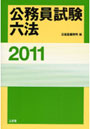 公務員試験六法 2011