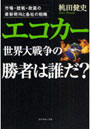 エコカー世界大戦争の勝者は誰だ？ 市場・技術・政策の最新動向と各社の戦略