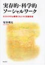 実存的・科学的ソーシャルワーク エコシステム構想にもとづく支援技術