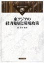 東アジアの経済発展と環境政策