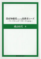 【クリックでお店のこの商品のページへ】農産物購買における消費者ニーズ マーケティング・リサーチによる