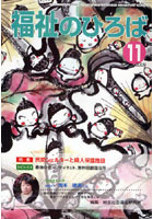 【クリックで詳細表示】福祉のひろば 2009年11月号