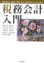  税務会計入門 事業の税金、自動車、相続、年金、身近な例ですんなりわかる！でDMMアフィリエイトツール