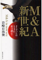 【クリックで詳細表示】M＆A新世紀 ターゲットはトヨタか、新日鉄か？