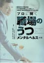 プロに聞く「職場のうつ」メンタルヘルス対策 社労士・産業医・精神科医 最新厚生労働省改訂「心の健康問題により休業した労働者の職場復帰支援の手引き」対応！