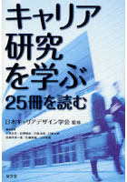 【クリックでお店のこの商品のページへ】キャリア研究を学ぶ：25冊を読む