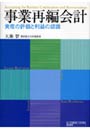  事業再編会計 資産の評価と利益の認識でDMMアフィリエイトツール