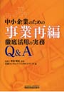  中小企業のための事業再編徹底活用の実務Q＆AでDMMアフィリエイトツール