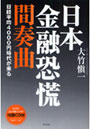  日本金融恐慌間奏曲 日経平均4000円時代が来るでDMMアフィリエイトツール