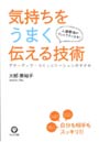 気持ちをうまく伝える技術 人間関係がグッとラクになる！ アサーティブ・コミュニケーションのすすめ