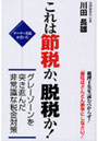  これは節税か、脱税か！ オーナー社長が書いた グレーゾーンを突き進んだ非常識な税金対策でDMMアフィリエイトツール