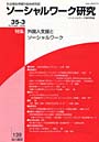 ソーシャルワーク研究 35- 3