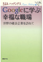 【クリックで詳細表示】Googleに学ぶ幸福な職場 世界の優良企業を訪ねて
