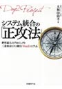 システム統合の「正攻法」 世界最大のプロジェクト三菱東京UFJ銀行「Day2」に学ぶ
