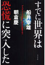 すでに世界は恐慌に突入した デリバティブとドルはあと数年で崩壊する！！