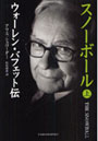  スノーボール ウォーレン・バフェット伝 上