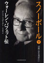  スノーボール ウォーレン・バフェット伝 下