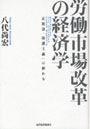  労働市場改革の経済学 正社員「保護主義」の終わりでDMMアフィリエイトツール