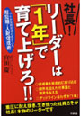  社長！リーダーは「1年」で育て上げろ！！ 中小企業経営者が求めていた超短期・人財促成術でDMMアフィリエイトツール