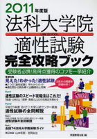 【クリックで詳細表示】法科大学院適性試験完全攻略ブック 2011年度版