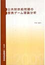 公共財供給問題の提携ゲーム理論分析