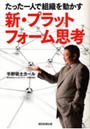 新・プラットフォーム思考 たった一人で組織を動かす