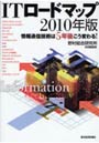 ITロードマップ 情報通信技術は5年後こう変わる！ 2010年版
